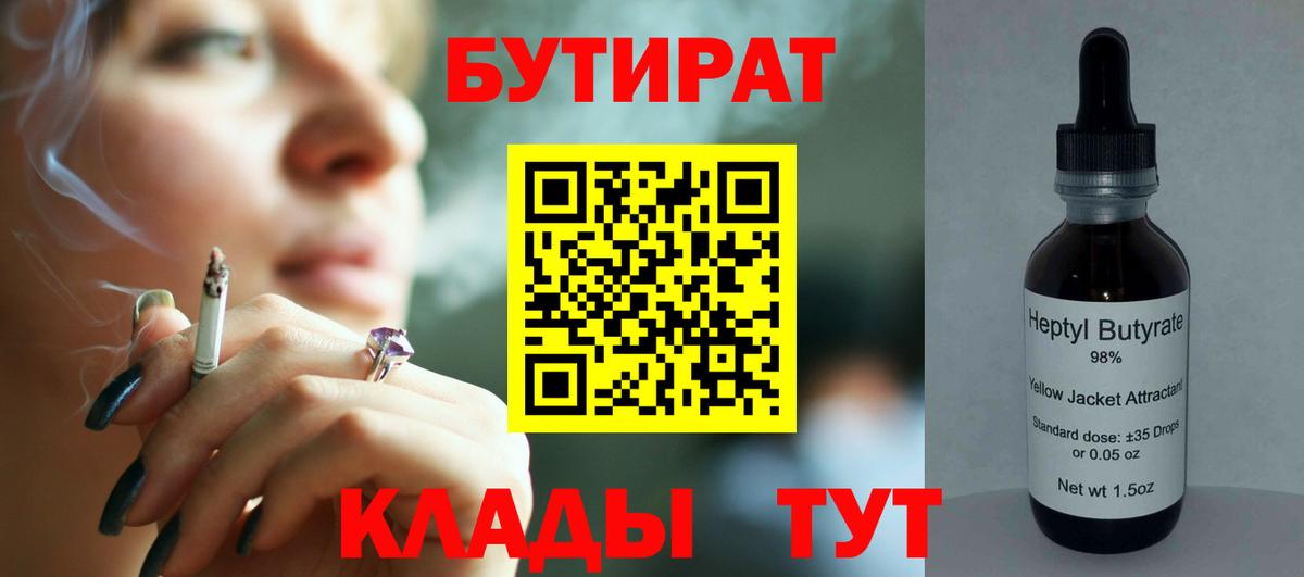 БУТИРАТ бутандиол  Вход с VPN  Кузнецк 