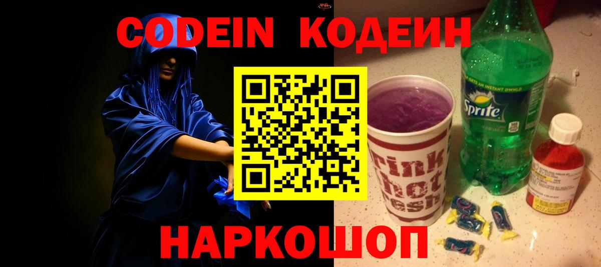 Кодеин напиток Lean (лин)  Кодеиновый сироп Lean напиток Lean (лин)  Вход с VPN  наркота  Кузнецк 